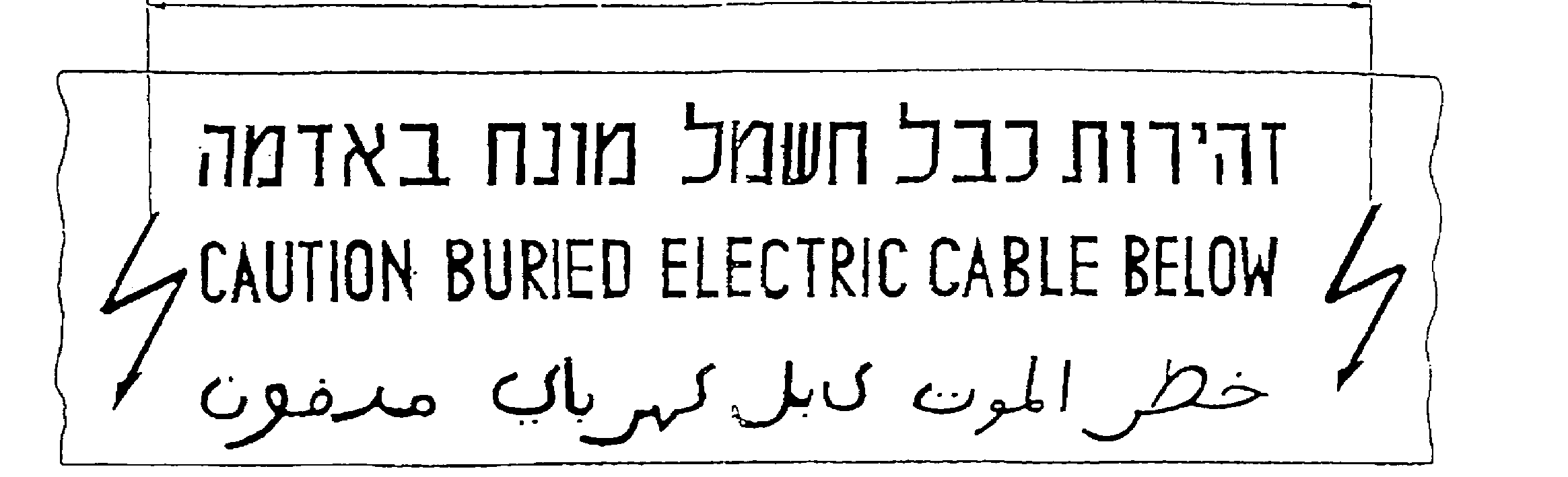דוגמה מקורית לסרט אזהרה: זהירות כבל חשמל מונח באדמה, בעברית, באנגלית ובערבית, עם סימני ברק
