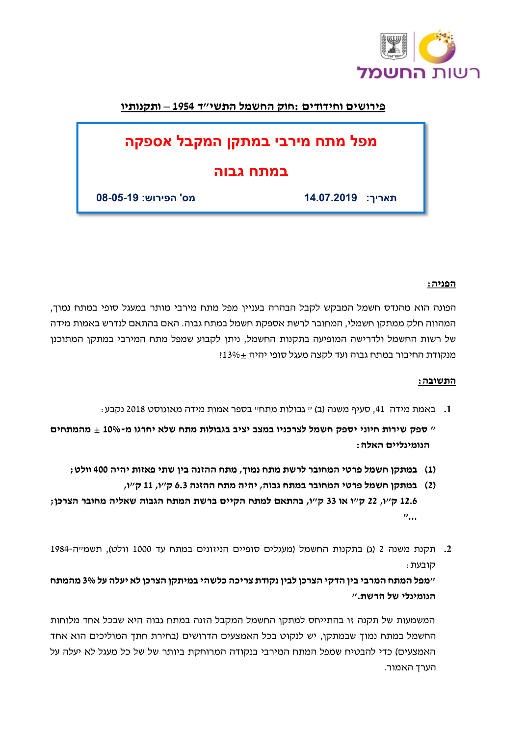 מפל מתח מירבי במתקן המקבל אספקה במתח גבוה, עמוד 1. לעיון בקובץ המקורי השתמשו בקישור למקור.