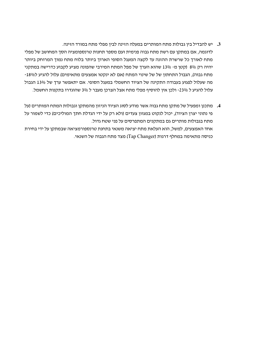 מפל מתח מירבי במתקן המקבל אספקה במתח גבוה, עמוד 2. לעיון בקובץ המקורי השתמשו בקישור למקור.