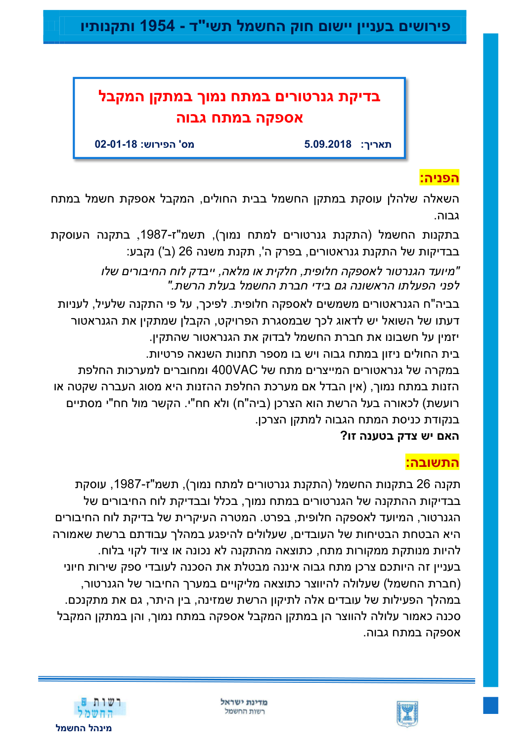 בדיקת גנרטורים במתח נמוך במתקן המקבל אספקה במתח גבוה, עמוד 1. לעיון בקובץ המקורי השתמשו בקישור למקור.