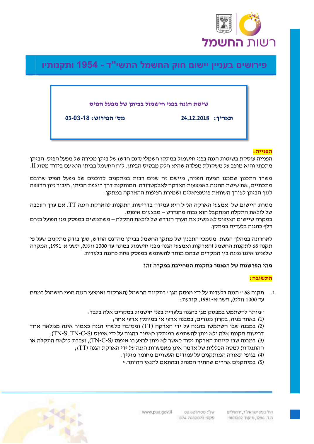 שיטת הגנה בפני חישמול בביתן של מפעל הפיס, עמוד 1. לעיון בקובץ המקורי השתמשו בקישור למקור.